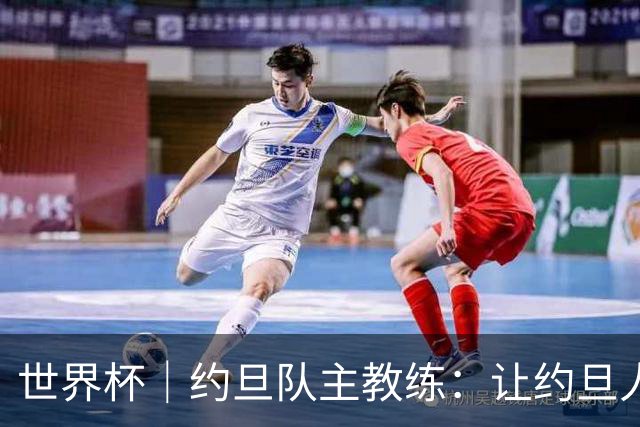 世界杯｜约旦队主教练：让约旦人民为我们骄傲