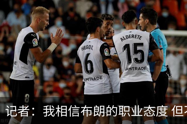 记者：我相信布朗的职业态度 但不会以圣人去要求任何运动员